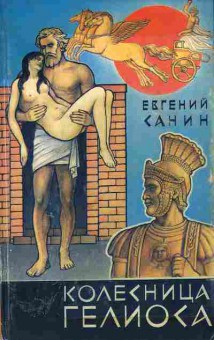 Книга Евгений Санин Колесница Гелиоса 11-110 Баград.рф